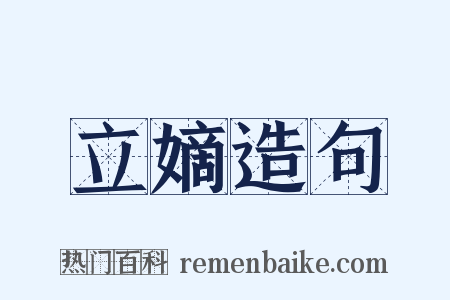 立嫡造句是什么意思的图片